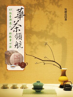 cover image of 華茶領航